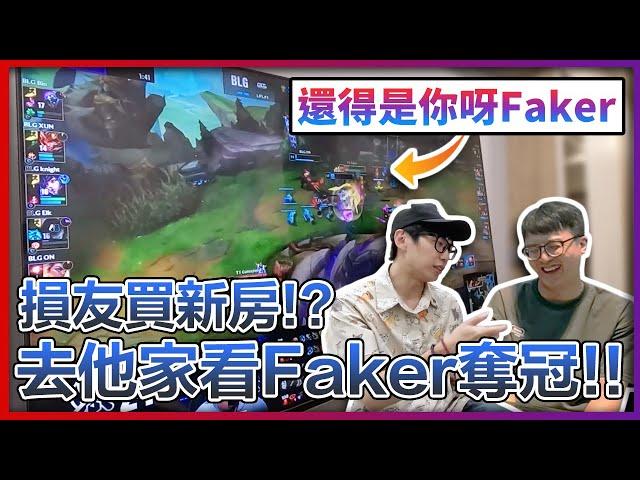 【菜喳】損友買新家?! 喬遷之日Faker又拿了冠軍!?