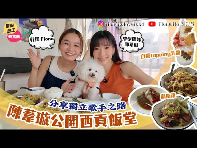 #米紙fiona ｜ 首次有自薦嘉賓！陳葦璇公開西貢飯堂 最愛湖南四川菜剁椒蒸魚 分享獨立歌手之路自資出歌拍MV望毋忘初心 五年搬5次屋愛執屋 享受兼任歌手收納師身份：現在是人生高點之一