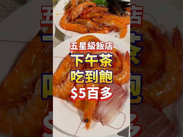 五星級飯店下午茶吃到飽 $500多 #foodie #美食