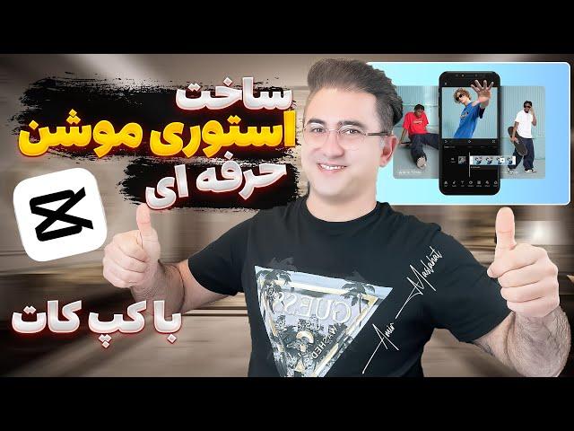 آموزش کپ کات: ساخت استوری موشن حرفه‌ای با موبایل