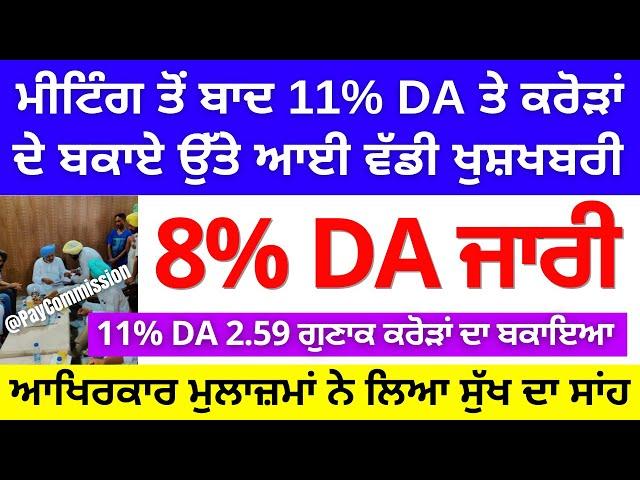 ਅੱਜ ਮੀਟਿੰਗ ਤੋਂ ਬਾਦ 11% DA ਅਤੇ ਕਰੋੜਾਂ ਦੇ ਬਕਾਏ ਨੂੰ ਲੈਕੇ ਆਈ ਵੱਡੀ ਖੁਸ਼ਖਬਰੀ