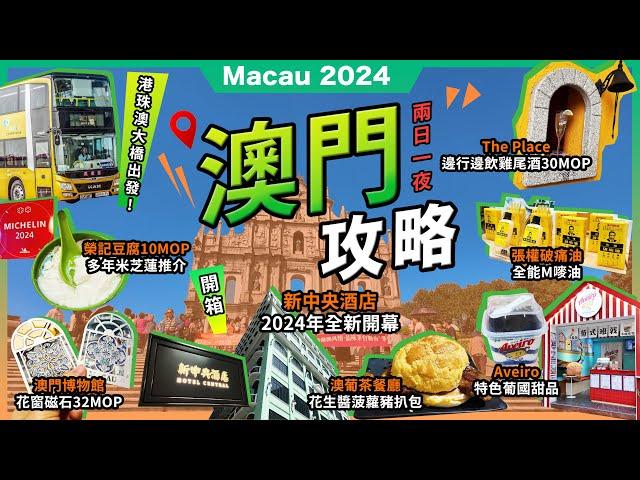 2024最新澳門2日1夜榮記豆腐米芝蓮推介澳葡茶餐廳花生醬菠蘿豬扒包必買花窗磁石Aveiro 阿威羅木糠布甸面面堂雞尾酒關前正街關前後街新中央酒店港珠澳大橋金巴攻略宅少陣