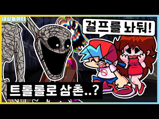 걸프가 슬프게 우는 이유는?! 트롤롤로 삼촌에게 큰일이? [프라이데이 나이트 펑킨] 트롤롤로 모드2