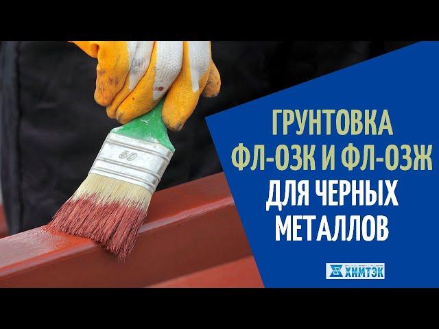 Грунтовки ФЛ-03К и ФЛ-03Ж для черных металлов | Химтэк Ярославль