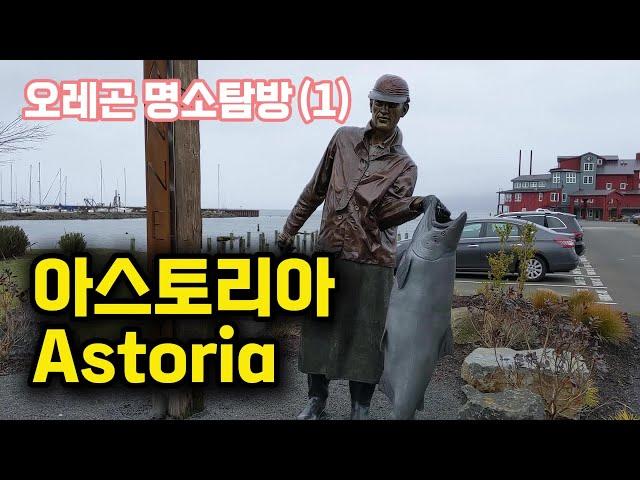 [ 오레곤 여행 (23)- 아스토리아 (Aastoria) ] 현지인이 추천한 오레곤, 포틀랜드  명소탐방 (1)  #오레곤 #포틀랜드 #아스토리아