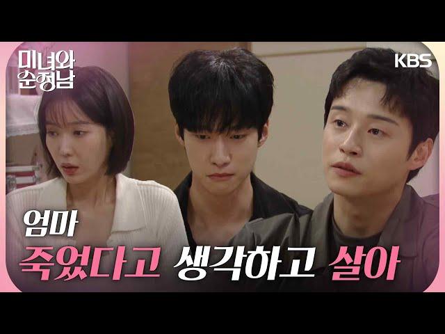 ＂엄마 죽었다고 생각하고 살아＂차화연을 대신해 사과하는 양대혁 [미녀와 순정남/Beauty and Mr. Romantic] | KBS 240831 방송