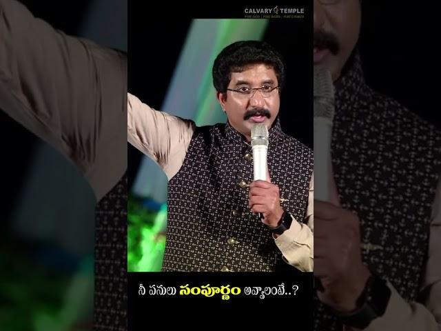 నీ పనులు సంపూర్ణం అవ్వాలంటే...? | Dr. P. Satish Kumar Short Sermons | Calvary Temple | India
