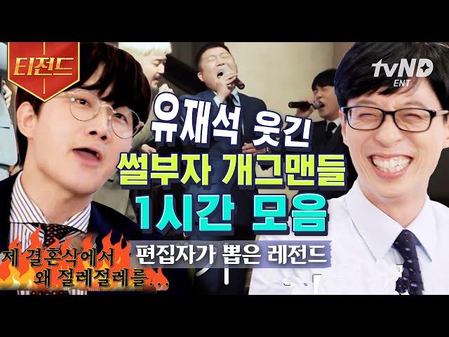 [#티전드] (1시간) 유재석도 웃참 실패! 썰 폭주 기관차 자기님들 모음  | #유퀴즈온더블럭