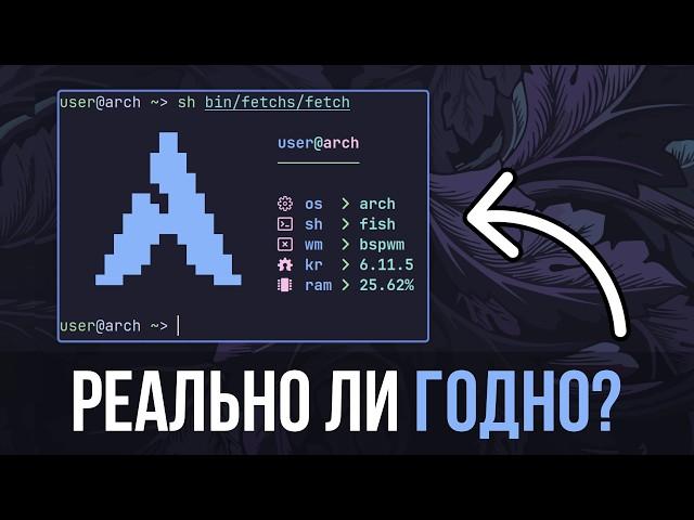 Мой опыт с ARCH LINUX: Новый уровень УДОБСТВА и ПРОДУКТИВНОСТИ!