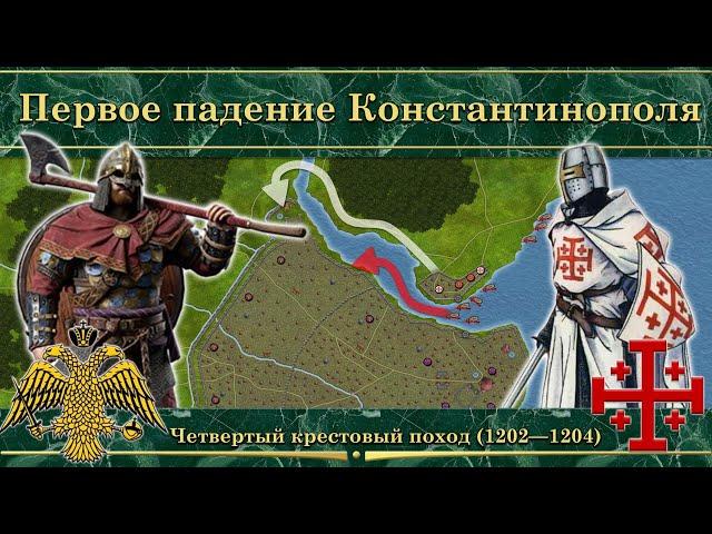 Первое падение Константинополя. Четвертый крестовый поход (1202—1204)