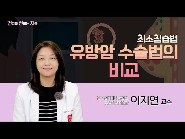유방암 수술법의 비교 [유방갑상선외과 이지연 교수 - 칠곡경북대학교병원]