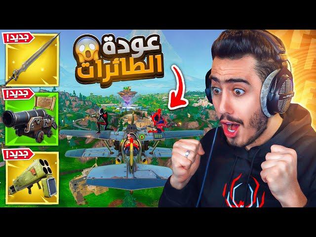 فورت نايت - أول تجربة لموسم الطائرات الجديد  (أسرار رهيبة) !!