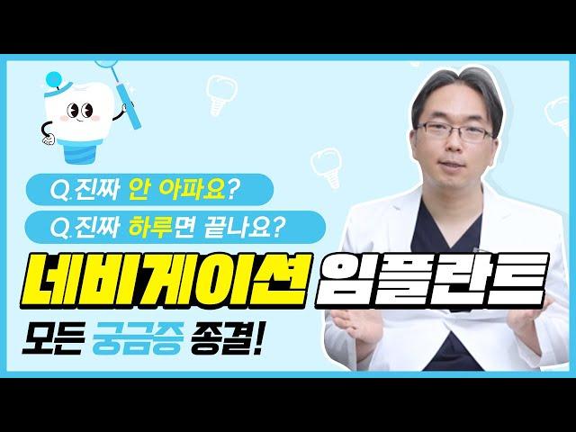 네비게이션 임플란트 궁금증, 이 영상으로 종결!