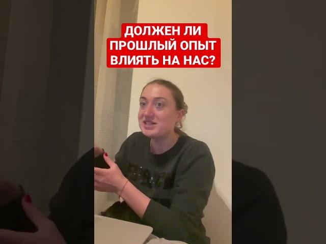 Должен ли влиять на нас наш прошлый опыт ?