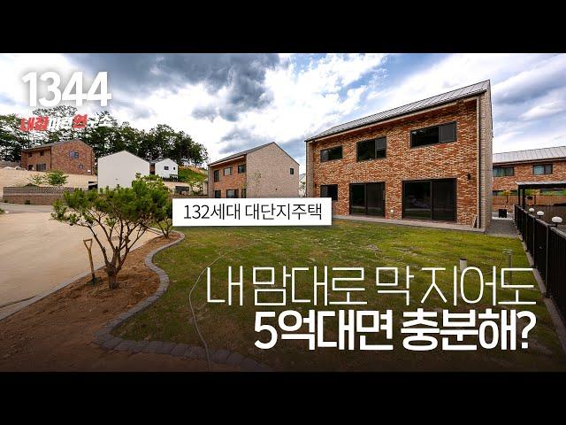 5억대부터 가능한 139평 대지에 한샘 과 LX 하우시스 정품으로 예쁘고 깔금하게 맞춤시공해주는 용인 대단지 타운하우스! [용인전원주택][용인단독주택]