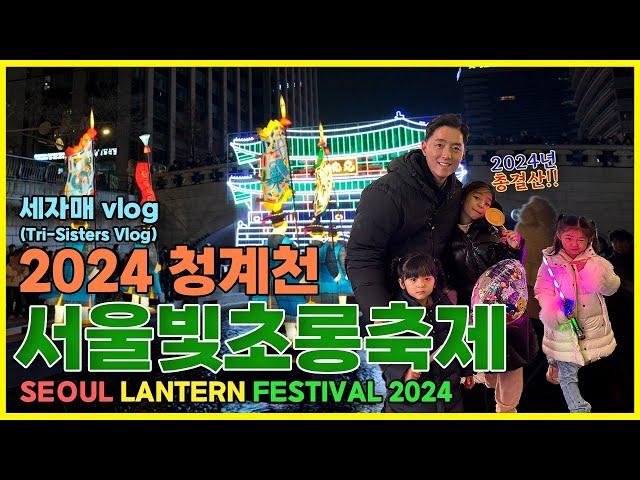 [세자매vlog] 서울 빛초롱축제 2025년 새해 인사 (+아기자기 크리스마스 홈파티Seoul Lantern Festival (+Christmas Home Party )