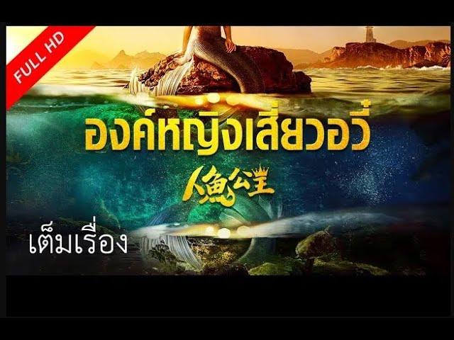 เต็มเรื่องซับไทย | องค์หญิงเสี่ยวอวี๋  Mermaid Princess | หนังจีน/แอคชั่น VSO Thailand