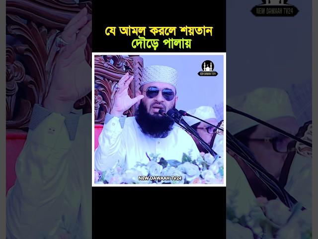 যে আমল করলে শয়তান দৌড়ে পালায়। Mizanur Rahman Azhari