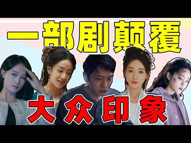 靠一部剧翻身的演员！欧阳娜娜、吴谨言、蓝盈莹，角色滤镜抬上来