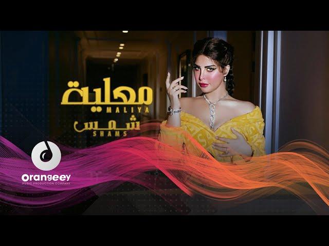 شمس- معلية - (حصرياً على اورنجي) 2021 |Shams - Ma3laya