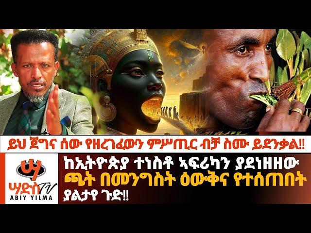 ይህ ጀግና ሰው የዘረገፈውን ምሥጢር ብቻ ስሙ!!ከኢትዮጵያ ተነስቶ ኣፍሪካን ያደነዘዘው ጫት በመንግስት ዕውቅና የተሰጠበት ስውር ጉድ!! Abiy Yilma