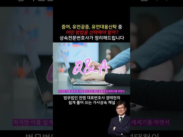 증여, 유언공증, 유언대용신탁 중 어떤 방법을 선택해야 할까? 상속전문변호사가 정리해드립니다. #상속 #상속전문변호사 #유언대용신탁 #유언공증 #증여