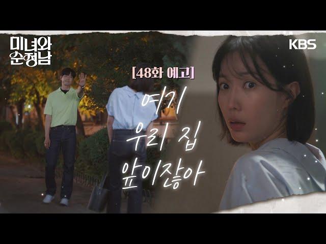 ［48회 예고］여기 우리 집 앞이잖아 [미녀와 순정남/Beauty and Mr. Romantic] | KBS 방송