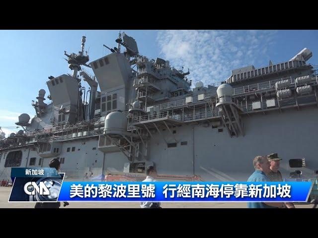 美國兩棲突擊艦的黎波里號 停靠新加坡｜中央社影音新聞