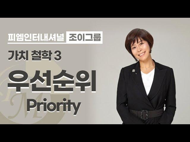 [조이그룹 가치철학 3] 우선순위