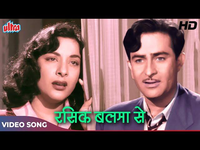 Rasik Balma [HD] नरगिस और राज कपूर का पुराना क्लासिक सोंग : Lata Mangeshkar | Chori Chori (1956)