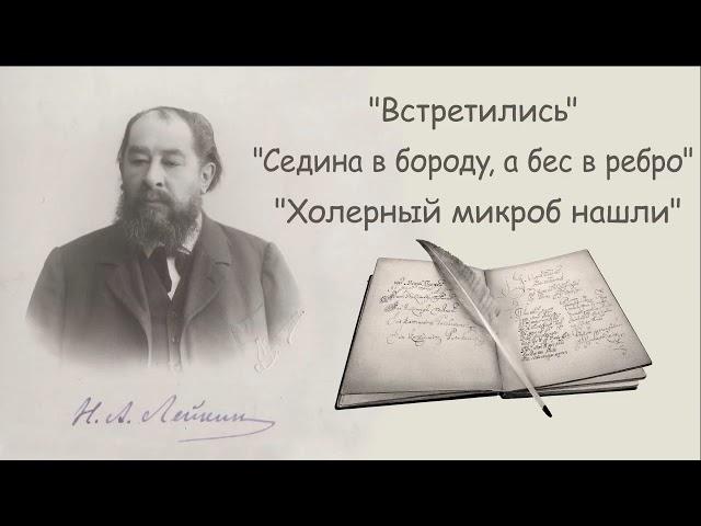 Н. А. Лейкин "Встретились", "Седина в бороду, а бес в ребро", "Холерный микроб нашли", аудиокниги