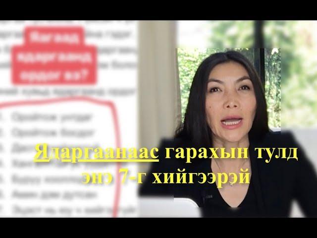 Яаж ядаргаанаас гарах вэ