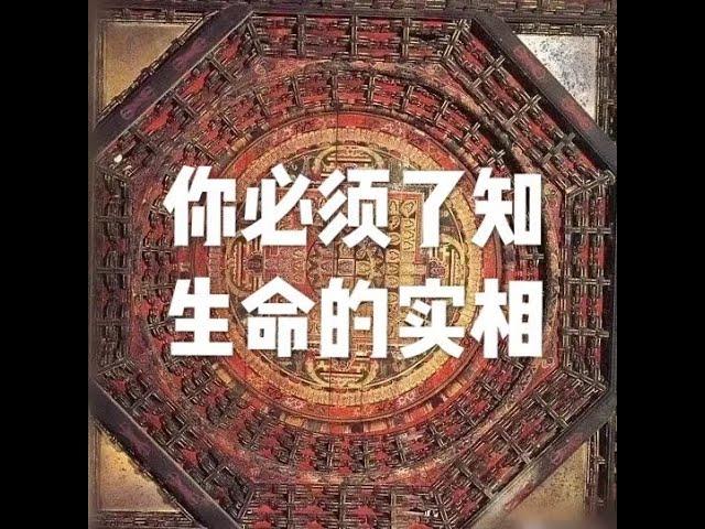 201806 你必须了知生命的实相50377