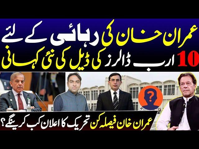 10 Billion $ for Imran khan release New deal offers || PMLN govt following Imran khan's Policies