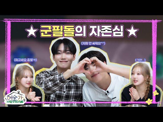 [SUB] 군필돌의 자존심?! 지금 제 귀에서 피난다구요ㅠ ⭐온앤오프(ONF) 승준&이션⭐│예술가 EP.7