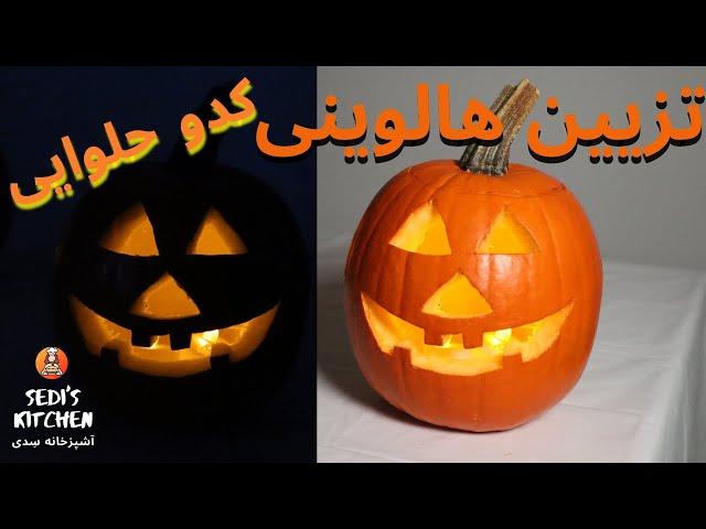 Carving pumpkin | تزیین هالووینی کدو تنبل (حلوایی) ساده و سریع