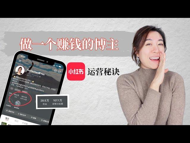 在2023年从零开始靠 小红书 赚钱｜24个粉丝变现1500美金（ 小红书运营 看这一篇就够了）