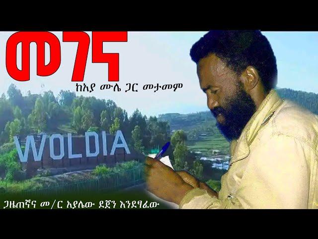 "መገና" ከአያ ሙሌ ጋር መታመም ጋዜጠኛ አያሌው ደጀን እንደፃፈው | mulugeta tesfaye amazing story #አያሙሌ #ebs