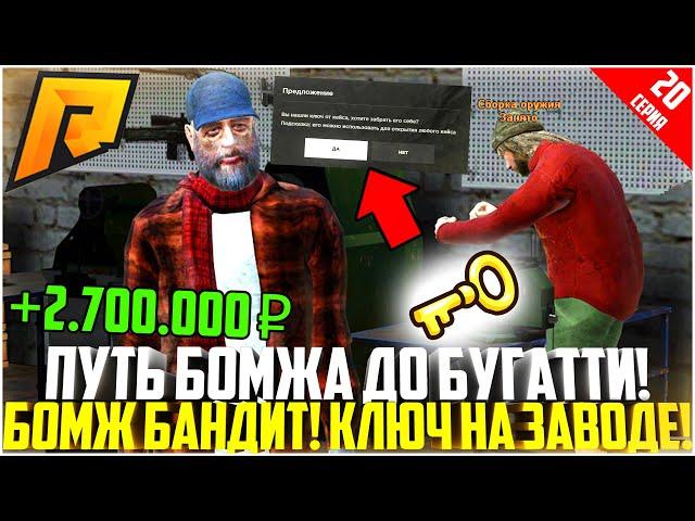 ПУТЬ БОМЖА ДО БУГАТТИ ЗА 90 ДНЕЙ! #20 - РАЗВИВАЮСЬ БЕЗ ДОНАТА! БАНДА! КЛЮЧ НА ЗАВОДЕ! - RADMIR CRMP