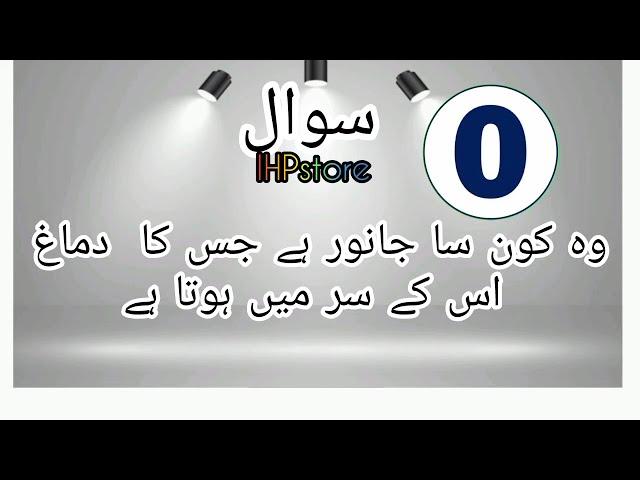 paheliyan in urdu || Urdu paheliyan  || acchi acchi paheliyan || YouTube channel IHPSTORE