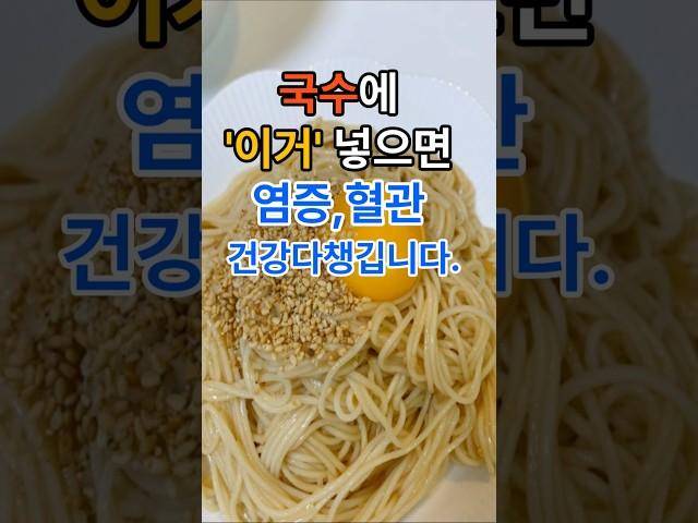 국수에 이거 넣으면 염증 혈관 건강다챙깁니다. #건강#건강정보 #음식
