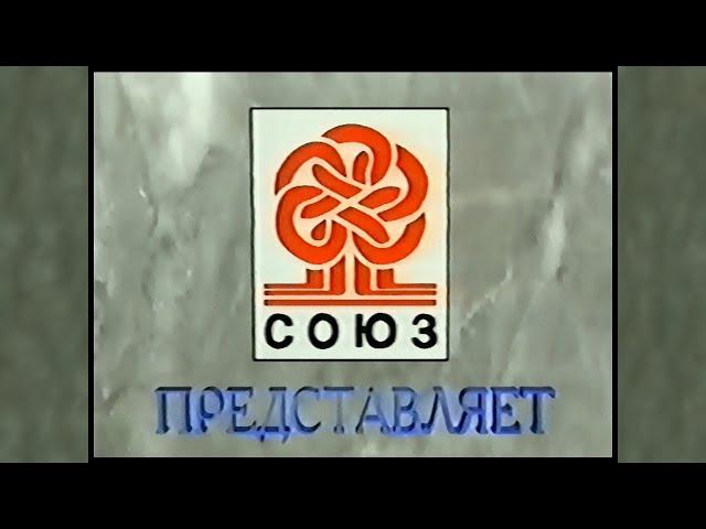 Студия Союз (начальная заставка) (1995) (Studio Soyuz opening Logo) (VHS)