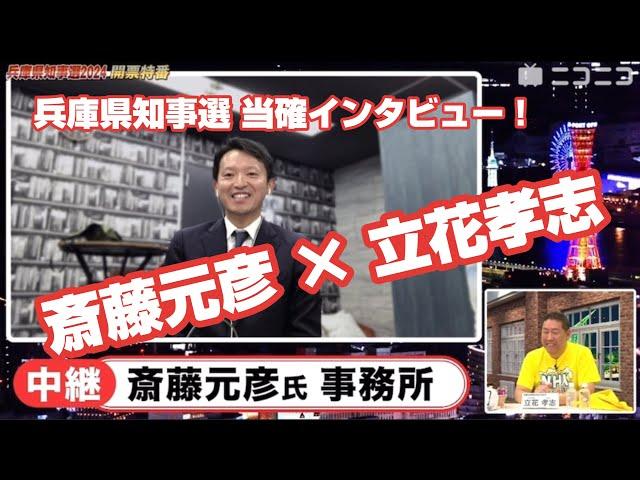 【切り抜き】ニコニコ兵庫県知事選2024開票特番【斎藤元彦×立花孝志】当確インタビュー