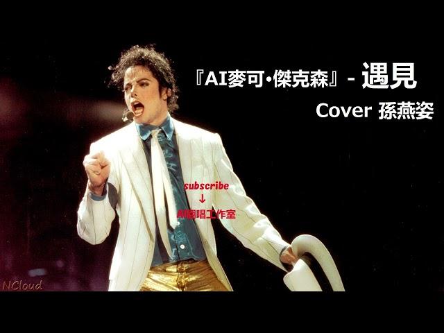 AI翻唱《遇見》AI麥可·傑克森 Michael Jackson 迈克尔·杰克逊 cover 孫燕姿 ai cover 高音質 ai song 320kbps 遇见