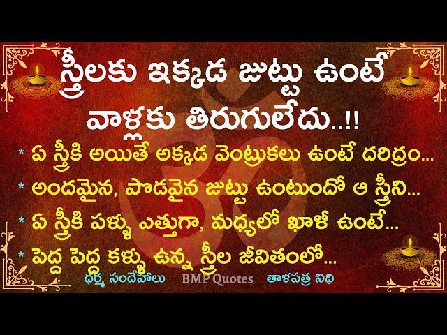 స్త్రీలకు ఇక్కడ జుట్టు ఉంటే వాళ్లకు తిరుగులేదు | Dharma Sandehalu | తాళపత్ర నిధి | జీవిత సత్యాలు