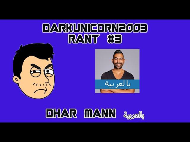 DarkUnicorn2003 Rant #3: Dhar Mann Arabic (ft. Maria Santiago)