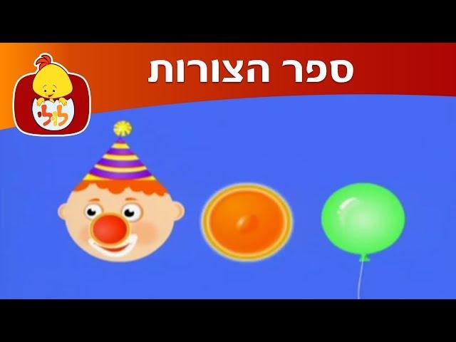 ערוץ לולי - ספר הצורות - ריבוע ועיגול