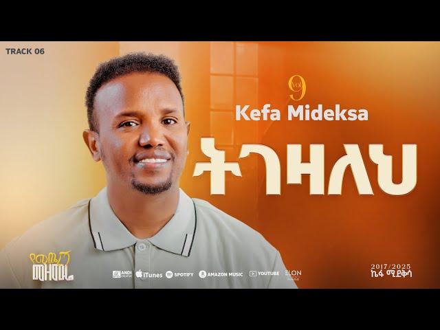 "ትገዛለህ”ኬፋ ሚደቅሳ "TEGEZALEHE" KEFA MIDEKSA NEW PROTESTANT GOSPEL SONG 2025