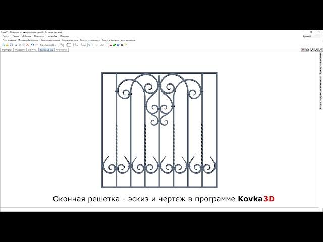 Kovka3D v2.4 - Эскиз и чертеж решетки на окно.