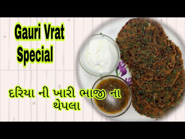 Gauri vrat me Aab testy khana or saath me Healthy khana | BINA SALT TESTY KHANA |Dariya bhaji Thepla